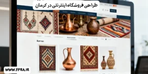 طراحی فروشگاه اینترنتی در کرمان
