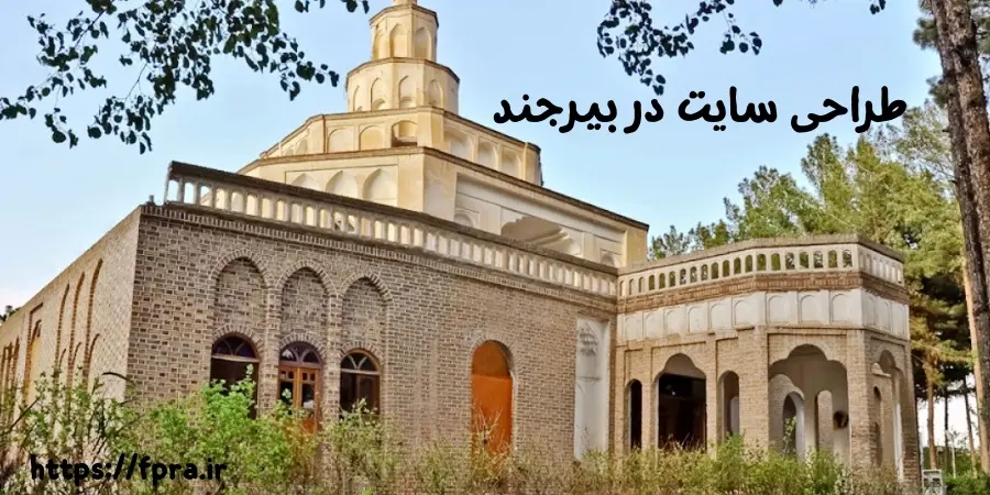 طراحی سایت در بیرجند طراحی سایت در بیرجند