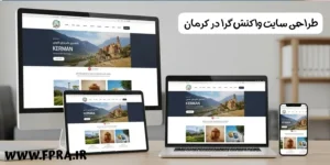 طراحی سایت واکنشگرا در کرمان