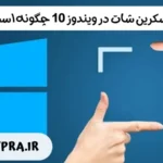 اسکرین شات در ویندوز 10 چگونه است؟