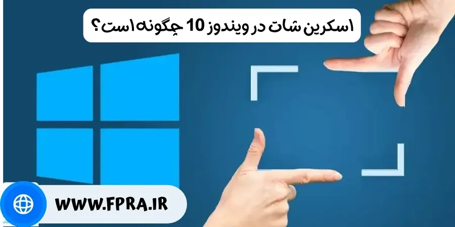 اسکرین شات در ویندوز 10 چگونه است؟