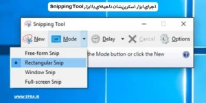  اسکرین‌شات ناحیه‌ای با ابزار Snipping Tool