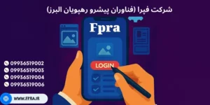 شرکت فپرا (فناوران پیشرو رهپویان البرز)