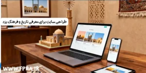 طراحی سایت برای معرفی تاریخ و فرهنگ یزد