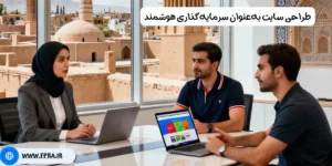 طراحی سایت به‌عنوان سرمایه‌گذاری هوشمند