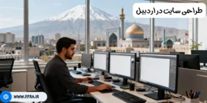 طراحی سایت در اردبیل طراحی سایت در اردبیل