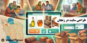 طراحی سایت در زنجان طراحی سایت در زنجان