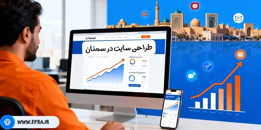 طراحی سایت در سمنان با فپرا؛ شروعی هوشمندانه برای دیدهشدن آنلاین طراحی سایت در سمنان با فپرا؛ شروعی هوشمندانه برای دیدهشدن آنلاین
