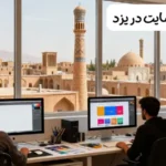 طراحی سایت در یزد