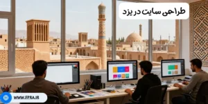 طراحی سایت در یزد طراحی سایت در یزد
