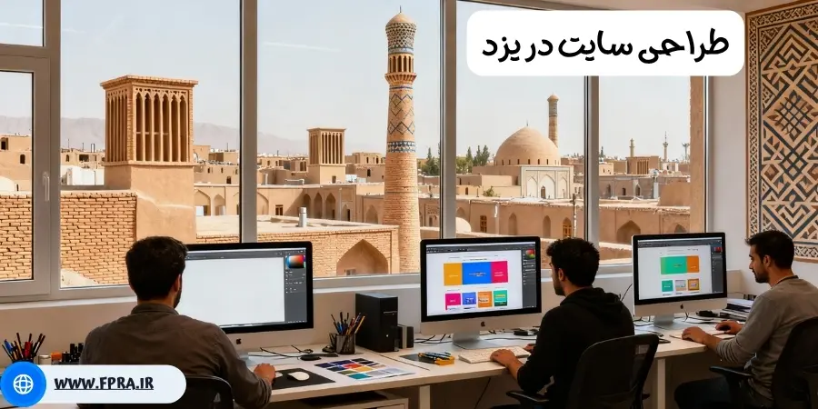 طراحی سایت در یزد طراحی سایت در یزد