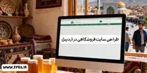 طراحی سایت فروشگاهی در اردبیل