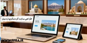 طراحی سایت گردشگری در اردبیل