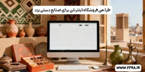 طراحی فروشگاه اینترنتی برای صنایع دستی یزد