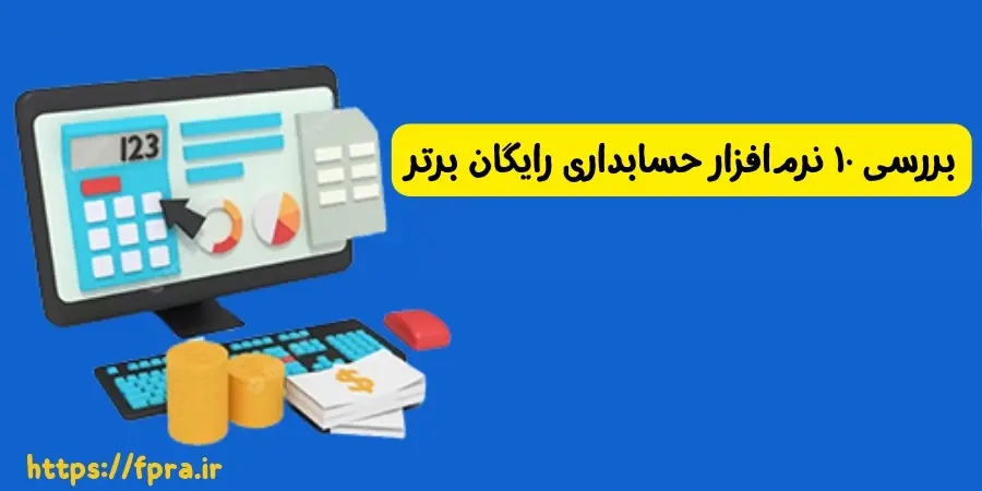 بررسی ۱۰ نرمافزار حسابداری رایگان برتر بررسی ۱۰ نرمافزار حسابداری رایگان برتر