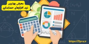 معرفی بهترین نرم افزارهای حسابداری