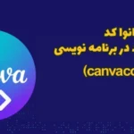 کانوا کد انقلابی جدید در برنامه نویسی