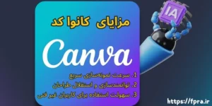  مزایای بی‌رقیب Canva Code