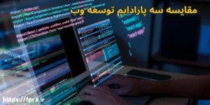 مقایسه سه پارادایم توسعه وب