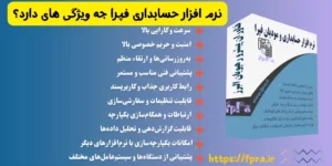 نرم افزار حسابداری فپرا