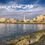 طراحی سایت در بندرعباس طراحی سایت در بندرعباس