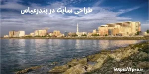 طراحی سایت در بندرعباس طراحی سایت در بندرعباس