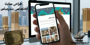  طراحی سایت اختصاصی بندرعباس 