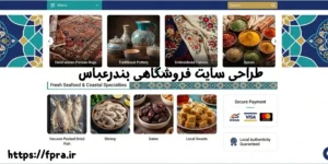 طراحی سایت فروشگاهی بندرعباس 