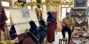 ابعاد مختلف طراحی سایت در اهواز