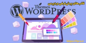 قالبهای پیشفرض وردپرس