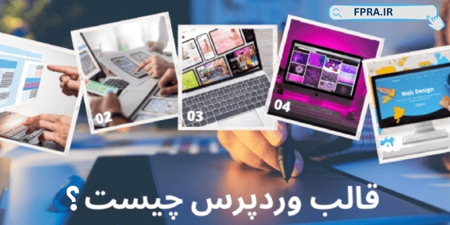 قالب وردپرس چیست؟ قالب وردپرس چیست؟