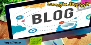 گاربرد وبلاگ ها چیست