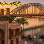 طراحی سایت در اهواز طراحی سایت در اهواز