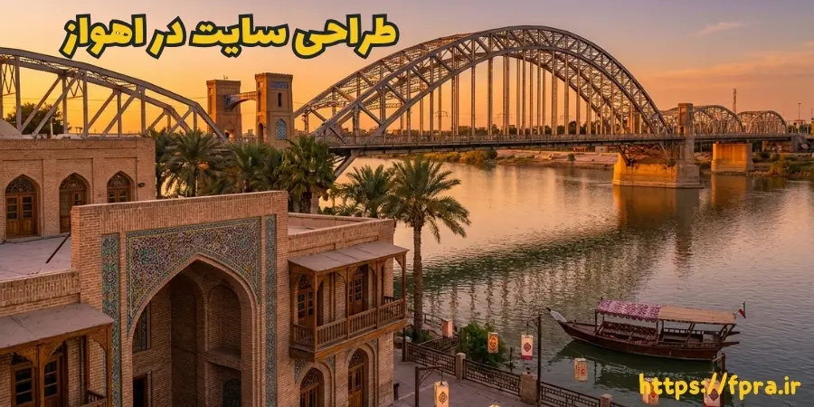 طراحی سایت در اهواز طراحی سایت در اهواز