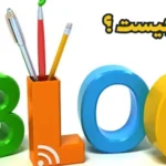 وبلاگ چیست ؟ وبلاگ چیست ؟