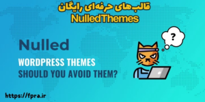  قالب‌های حرفه‌ای رایگان یا Nulled Themes