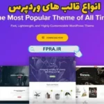 انواع قالب وردپرس انواع قالب وردپرس