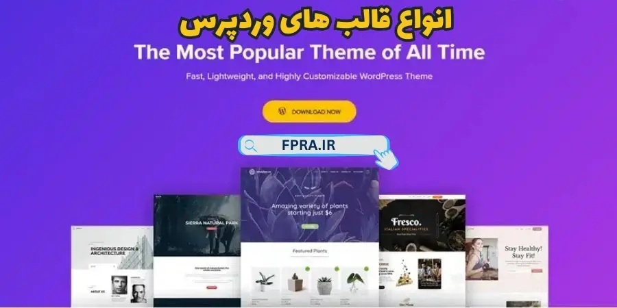 انواع قالب وردپرس انواع قالب وردپرس