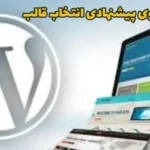 الگوی پیشنهادی انتخاب قالب الگوی پیشنهادی انتخاب قالب