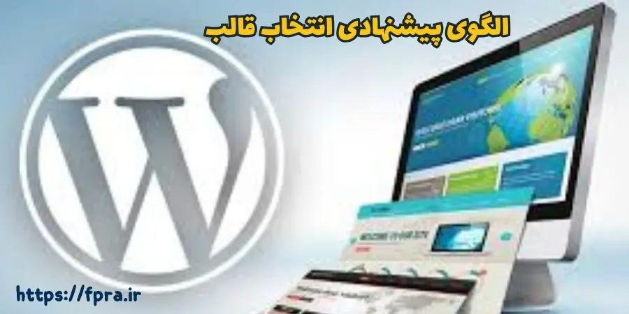 الگوی پیشنهادی انتخاب قالب الگوی پیشنهادی انتخاب قالب