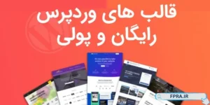 قالبهای رایگان و پولی وردپرس