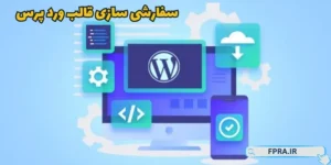 سفارشی سازی قالب