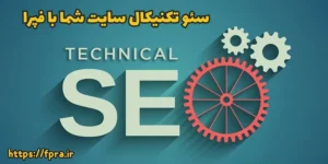 سئو تکنیکال سایت شما با فپرا