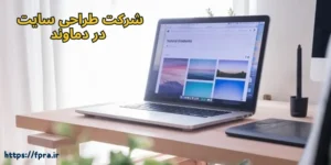 شرکت طراحی سایت دماوند