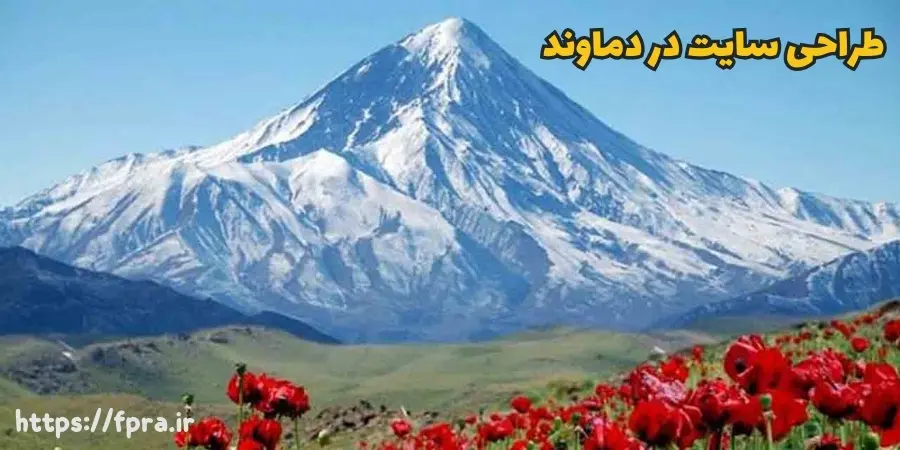 طراحی سایت در دماوند طراحی سایت در دماوند