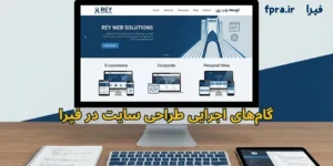 گامهای اجرایی طراحی سایت در فپرا