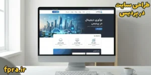 طراحی سایت در پردیس طراحی سایت در پردیس