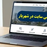 طراحی سایت در شهریار طراحی سایت در شهریار