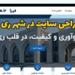 طراحی سایت در شهر ری طراحی سایت در شهر ری
