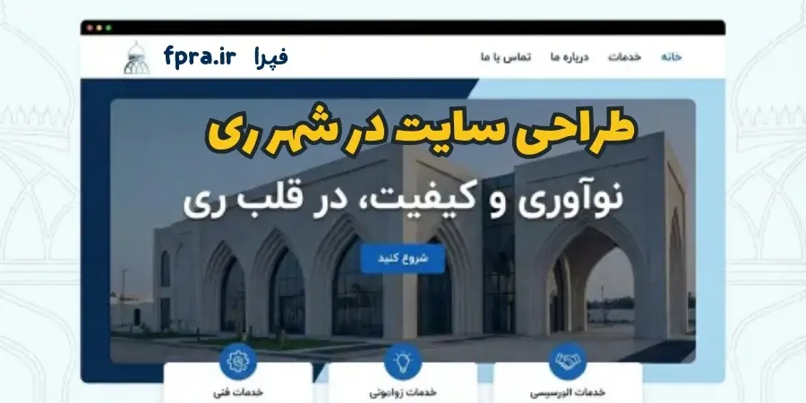 طراحی سایت در شهر ری طراحی سایت در شهر ری
